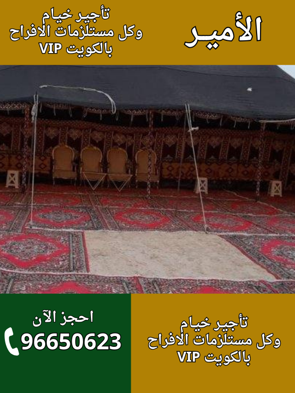 الأمير للضيافة 96650623 صوان أو خيام